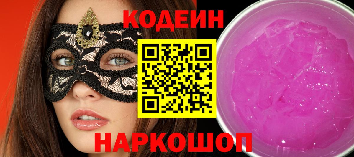 Кодеин Purple Drank Ефремов